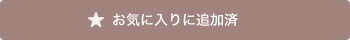 お気に入りに追加済（一覧）