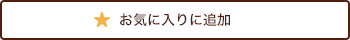 お気に入りに追加済（一覧）