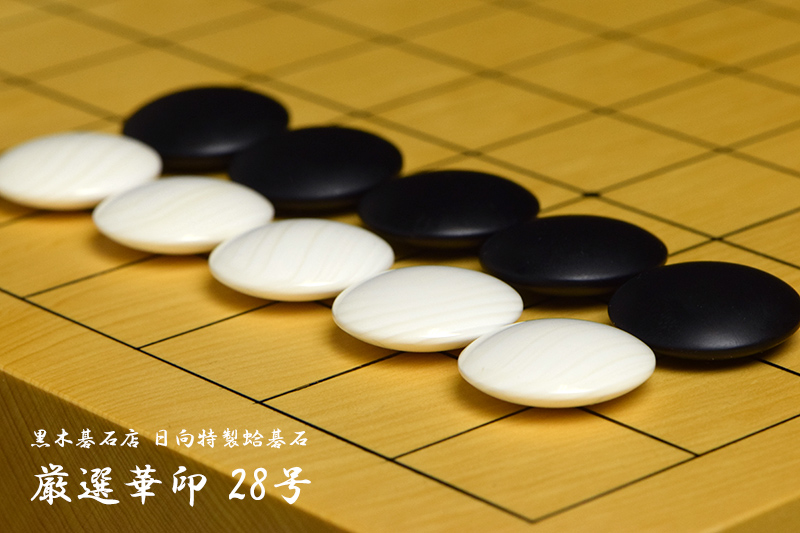 黒木碁石店 本蛤碁石 厳選華印 28号