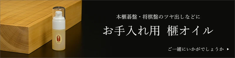 お手入れ用榧オイルバナー