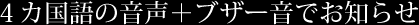 4ヶ国語の音声+ブザー音でお知らせ