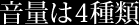 音量は4種類