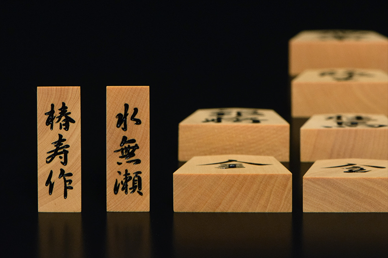 将棋駒 雲南黄楊 特上彫 水無瀬 椿寿作 | 前川榧碁盤店
