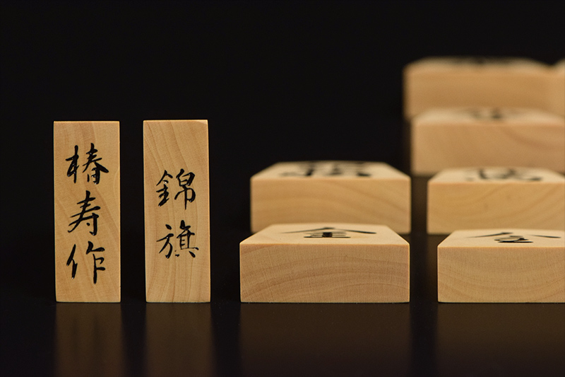 将棋駒 本黄楊（薩摩黄楊） 特上彫 錦旗 椿寿作 | 前川榧碁盤店