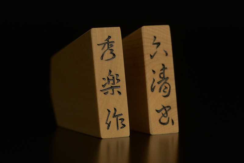 盛上げで玉将の駒尻に「秀楽作」、王将の駒尻に「菱湖」