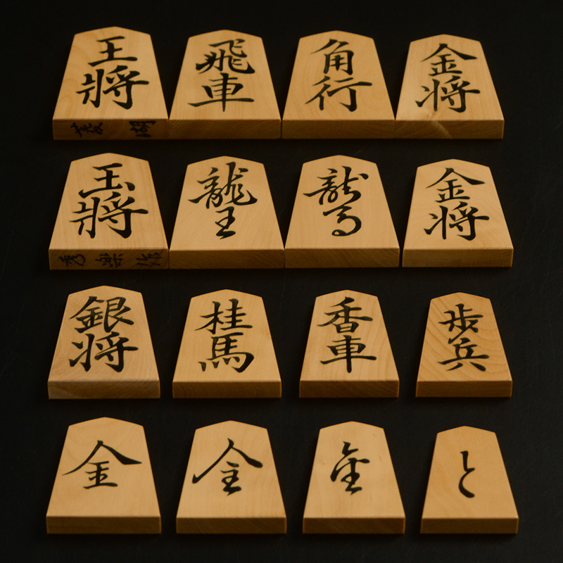 将棋駒 秀楽作 菱湖書 彫埋