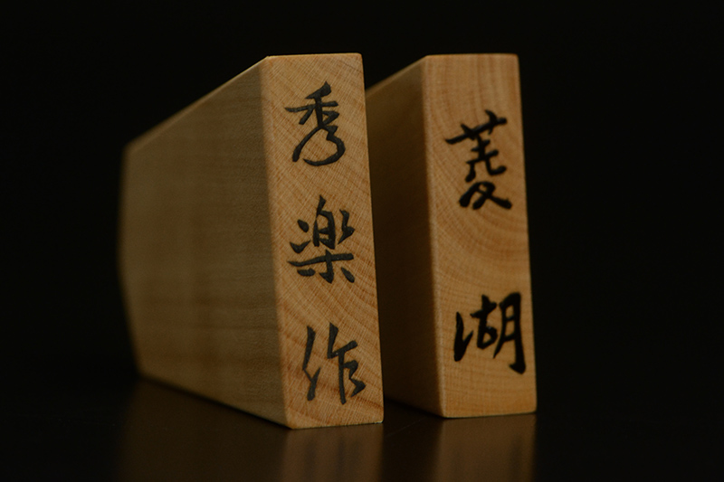彫埋将棋駒 本黄楊（御蔵島黄楊） 菱湖 秀楽作 | 前川榧碁盤店