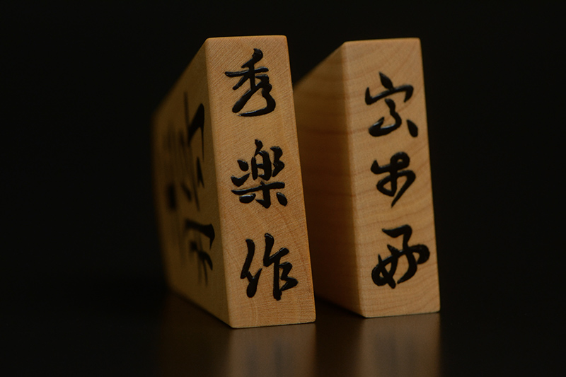 王将と玉将の駒尻