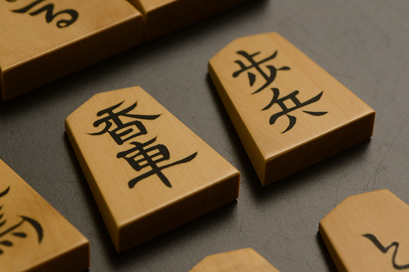 香車と歩兵のアップ