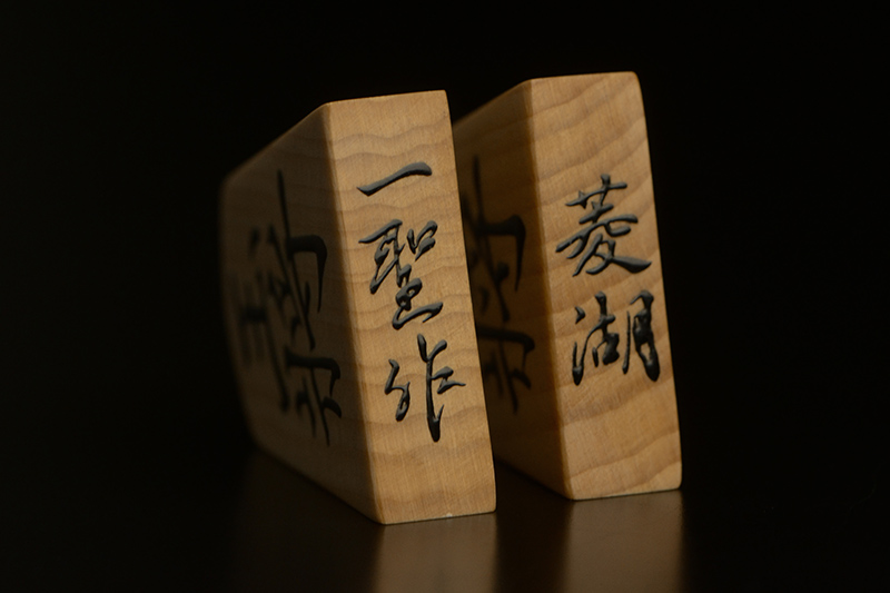 盛上将棋駒 本榧柾目 菱湖 一聖作 | 前川榧碁盤店