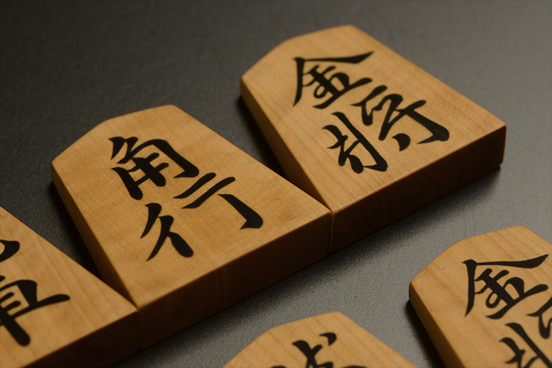 角行と金将のアップ