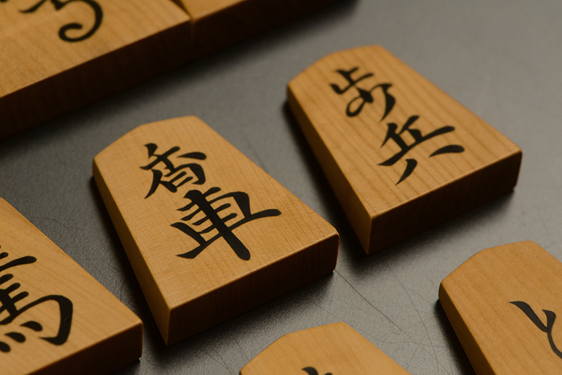 香車と歩兵のアップ