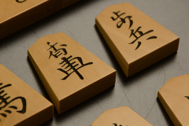 香車と歩兵のアップ