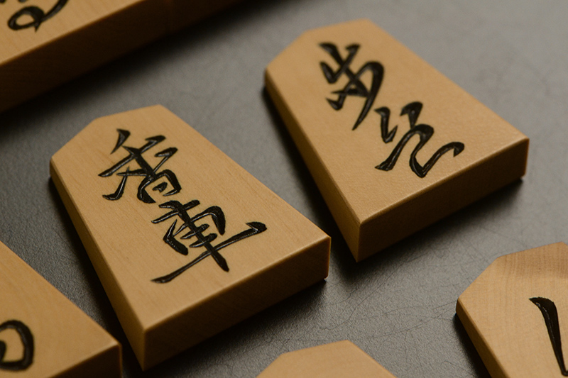 香車と歩兵のアップ