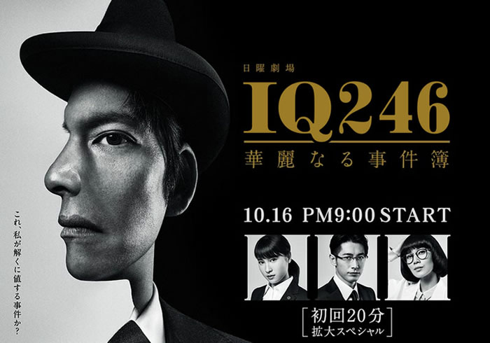 TBS 日曜劇場「IQ246～華麗なる事件簿～」