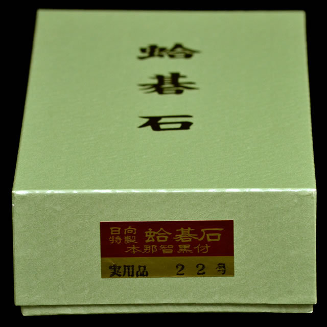 本蛤碁石 実用22号