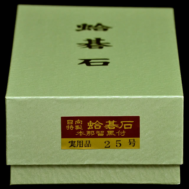 本蛤碁石　実用25号