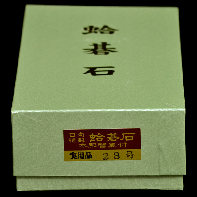 本蛤碁石　実用28号
