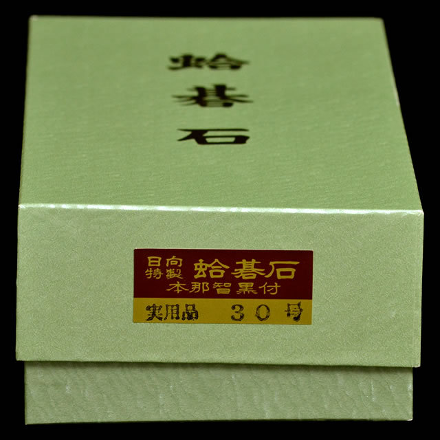 本蛤碁石　実用30号