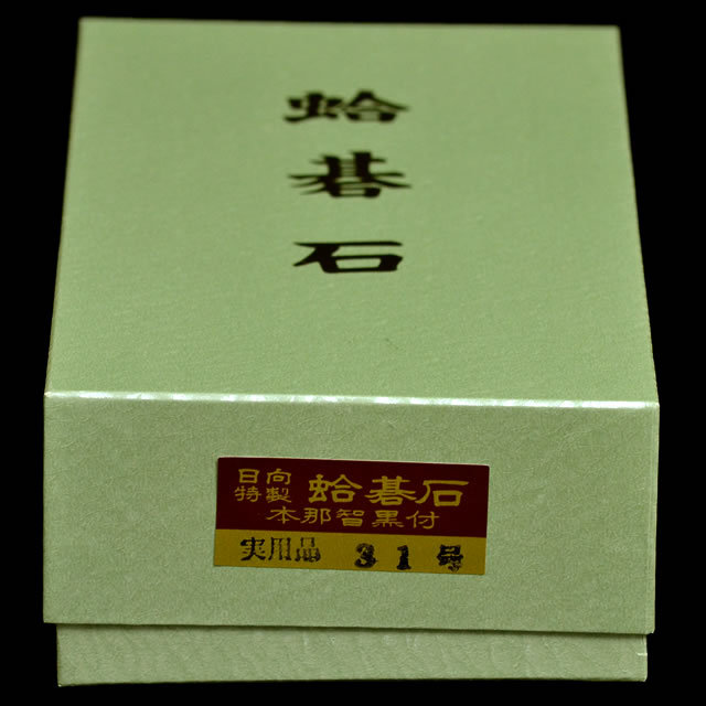 本蛤碁石　実用31号
