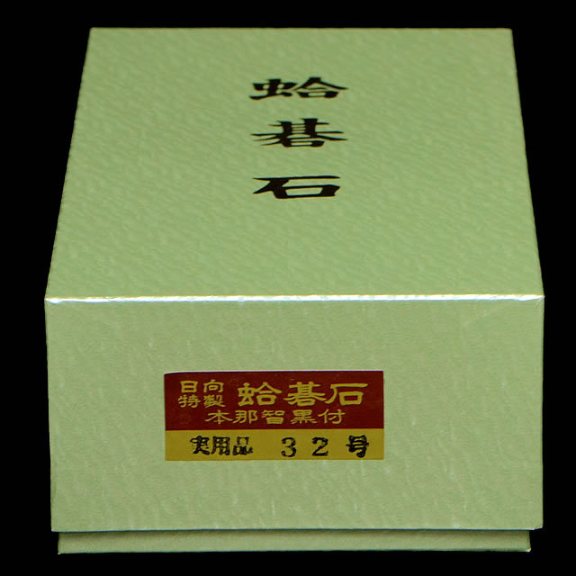 本蛤碁石　実用32号