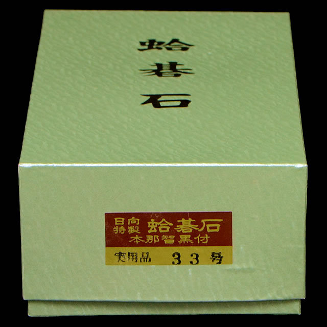 本蛤碁石 実用33号