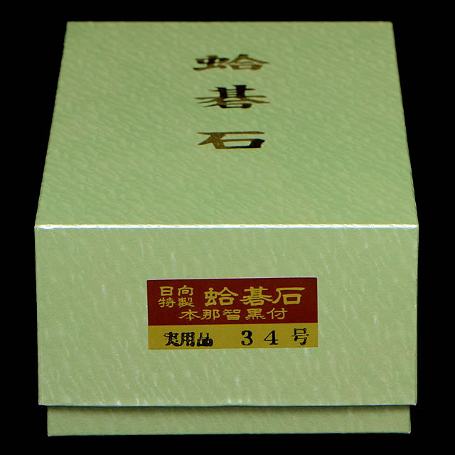 本蛤碁石 実用34号