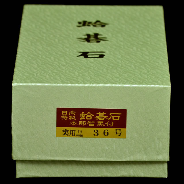 本蛤碁石　実用36号