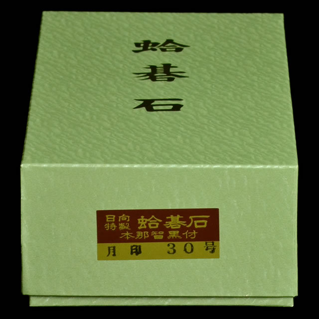 本蛤碁石　月印30号
