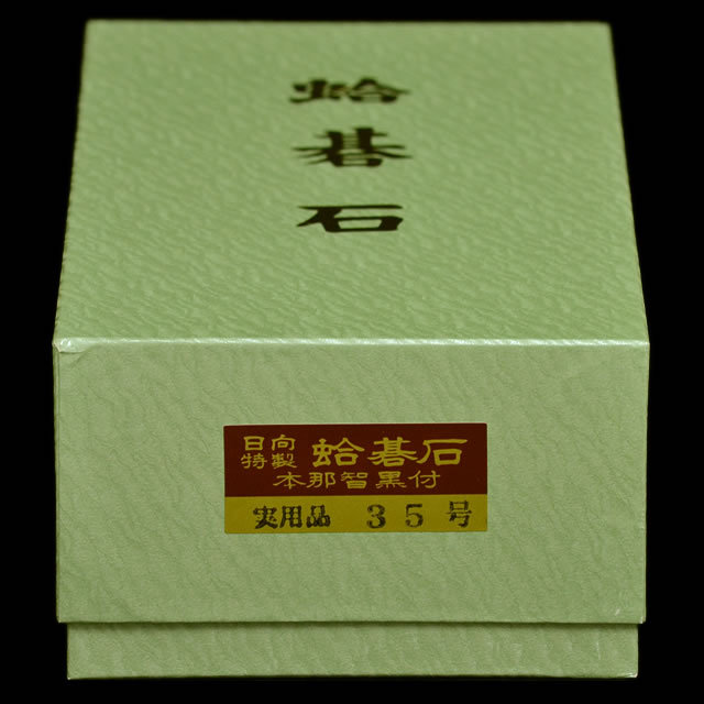 本蛤碁石　実用35号