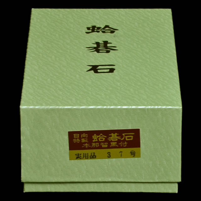 本蛤碁石　実用37号