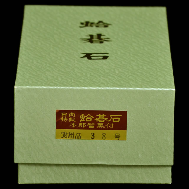 本蛤碁石 実用38号
