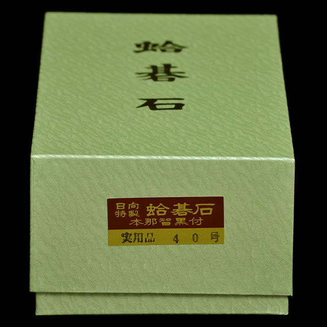 本蛤碁石 実用40号