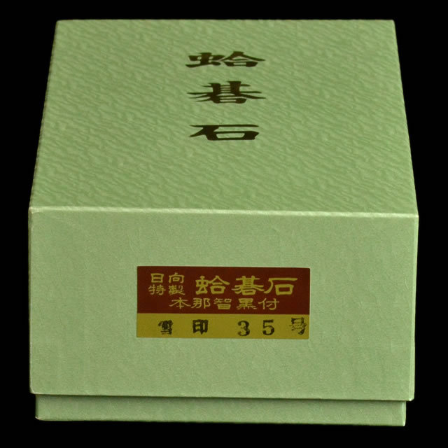 本蛤碁石 雪印35号