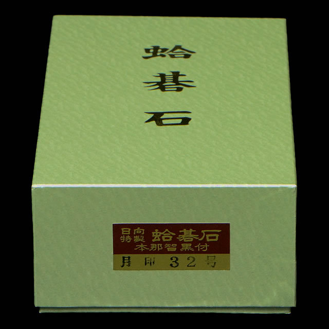 本蛤碁石　月印32号