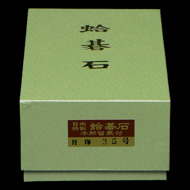 本蛤碁石　月印35号