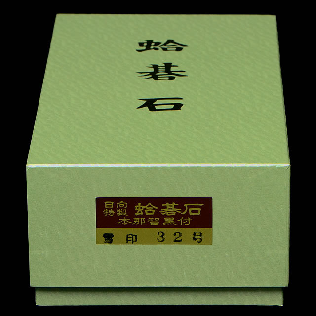 本蛤碁石　雪印32号