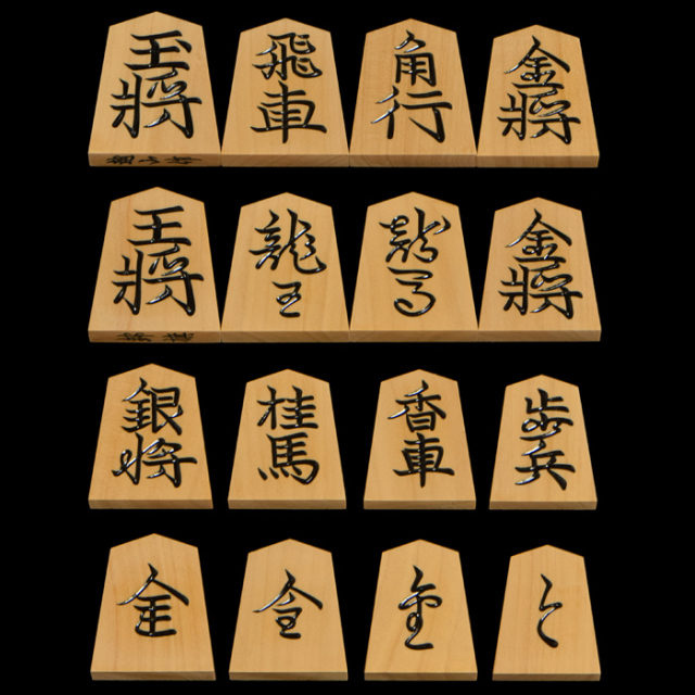 将棋駒　本黄楊（薩摩黄楊）銘駒　錦旗　越山作