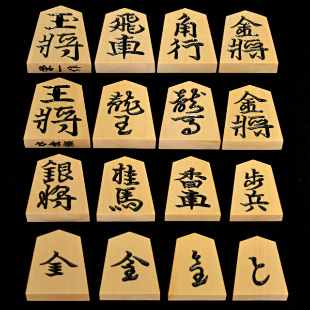 将棋駒 黄楊特上彫 水無瀬　栄一作