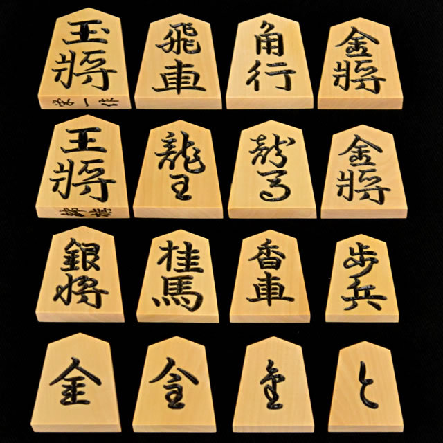 将棋駒 黄楊特上彫 錦旗　栄一作