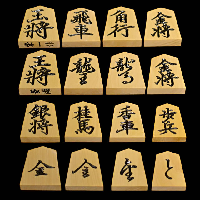 将棋駒 黄楊特上彫 菱湖　栄一作