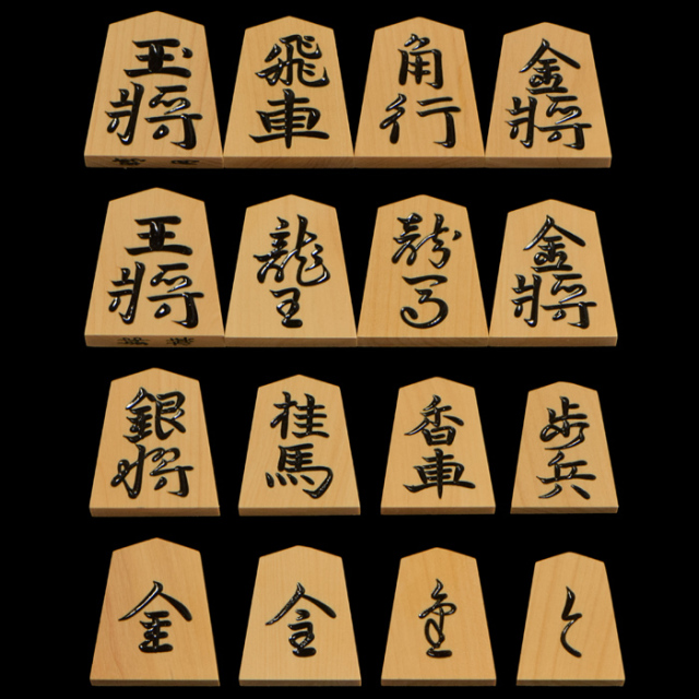 将棋駒 本黄楊(御蔵島黄楊)銘駒 錦旗 晴月作