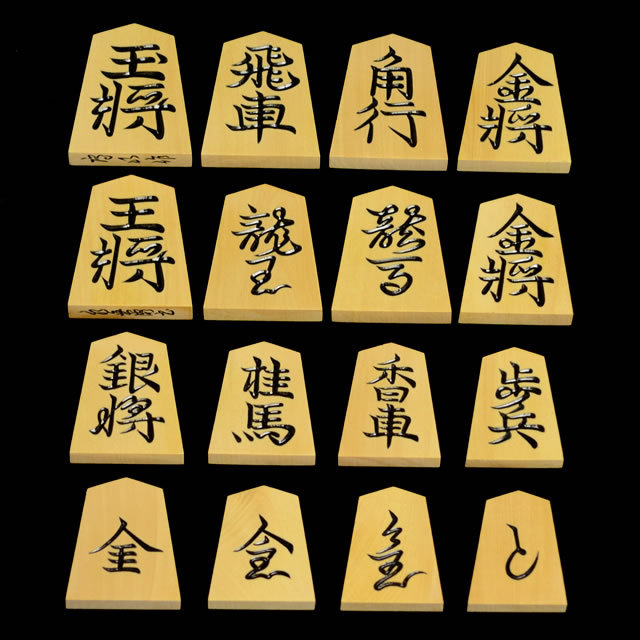 将棋駒 本黄楊銘駒 水無瀬　鷹山作