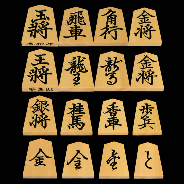 将棋駒　本黄楊（御蔵島黄楊）銘駒　菱湖　香松作