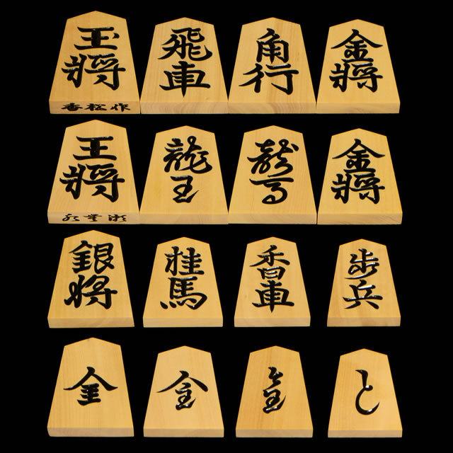将棋駒 本黄楊(御蔵島黄楊)銘駒 水無瀬 香松作
