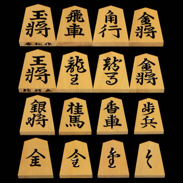 将棋駒 本黄楊(御蔵島黄楊)銘駒 錦旗 香松作