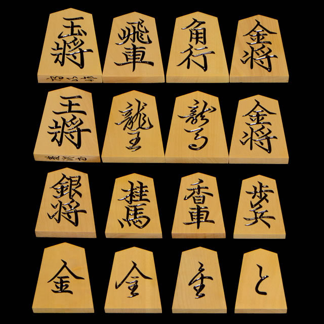 将棋駒　本黄楊（御蔵島黄楊）銘駒　菱湖　鷹山作