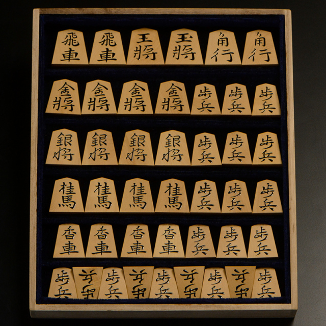 盛上将棋駒　本黄楊（御蔵島黄楊）　錦旗　秀楽作