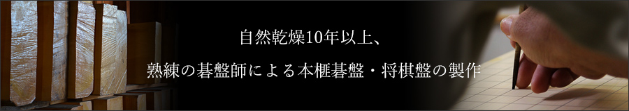 本榧碁盤・将棋盤の製作