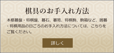 碁盤・将棋盤のお手入れ方法